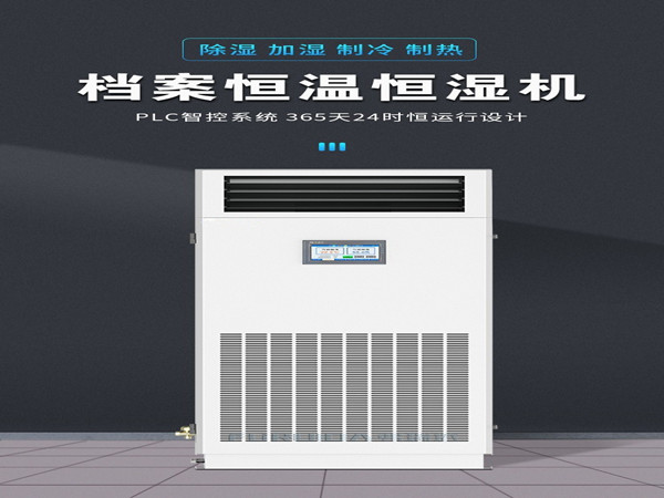 恒温恒湿机的安装环境